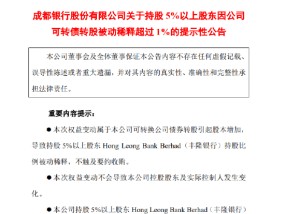 成都银行：发布关于持股5%以上股东因公司可转债转股被动稀释超过1%的提示性公告