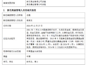 九千亿基金公司“换帅”：张军红另有工作安排离任 新任谢海玉为总裁