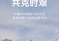 宁德时代捐赠1000万元驰援西藏日喀则地震灾区