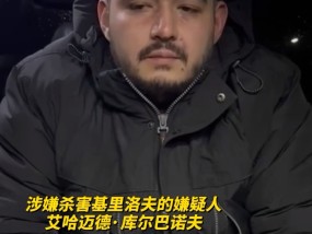 俄军三防部队司令谋杀案嫌疑人被控犯有恐怖主义罪！特朗普特使：刺杀俄将军“不是好主意”