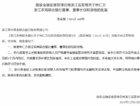 林仁方浙江农商联合银行董事、董事长任职资格获核准