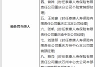 因编制虚假续期业务资料等 泰康人寿重庆分公司及重庆万州中心支公司合计被罚136万元