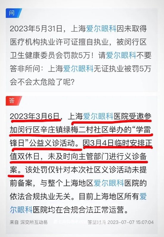 爱尔眼科：非法行医屡罚不止