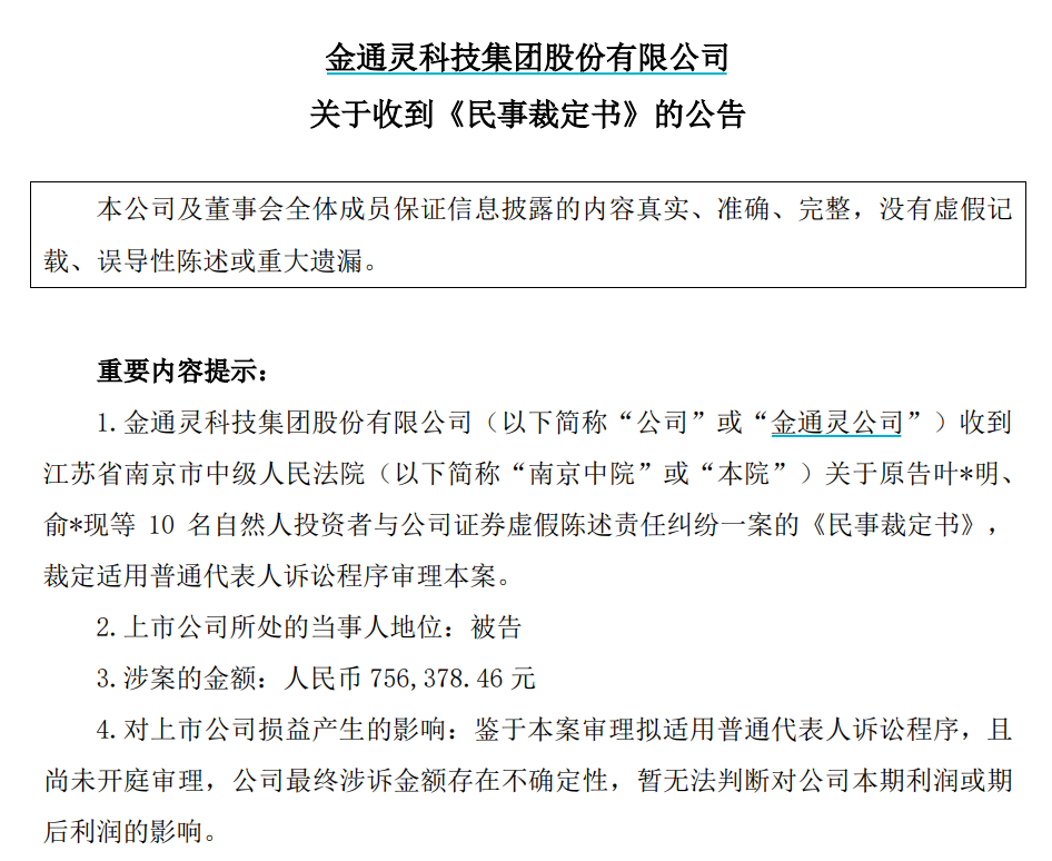 美尚生态、金通灵证券虚假陈述案，迎来新进展！多家券商涉诉